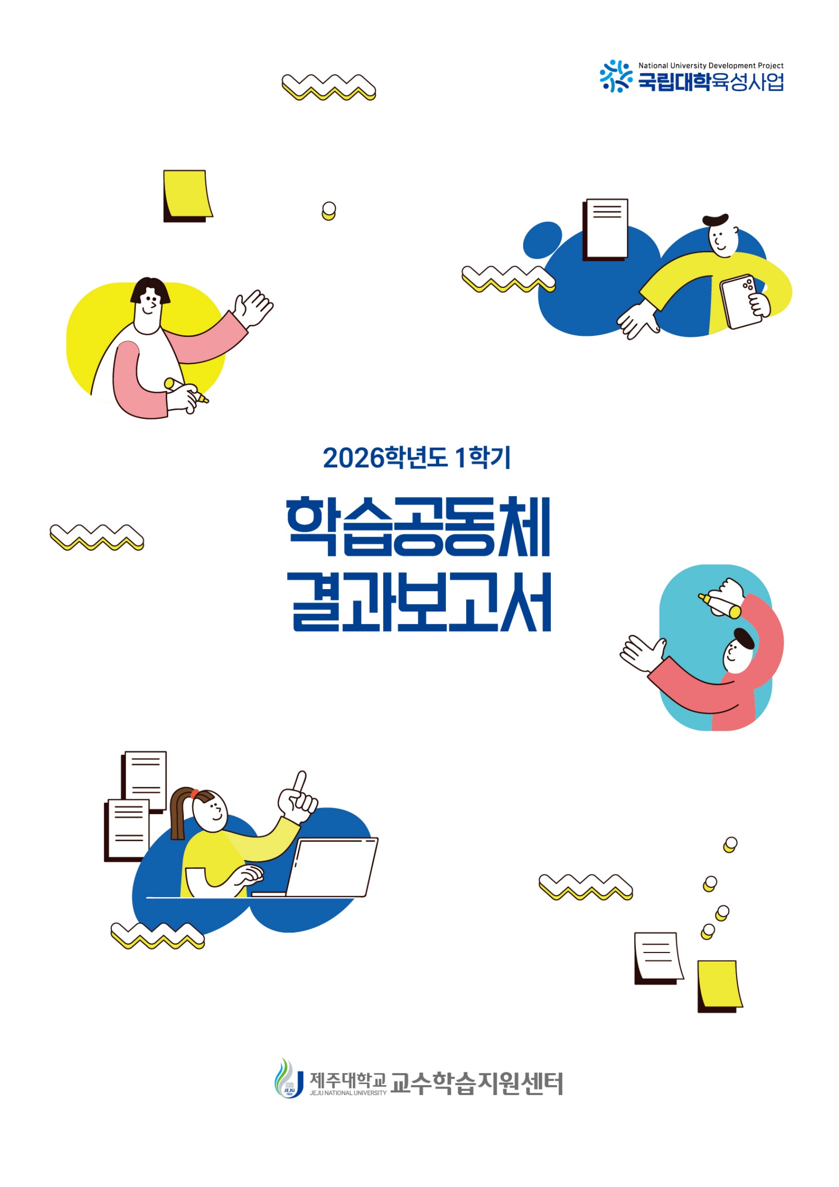 2026학년도 1학기 학습공동체 결과보고서 표지